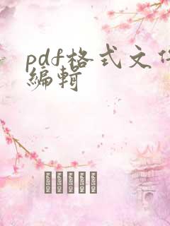 pdf格式文件编辑