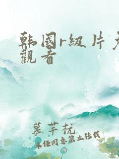 韩国r级片免费观看