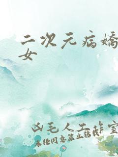 二次元病娇美少女