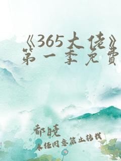 《365大佬》第一季免费观看高清