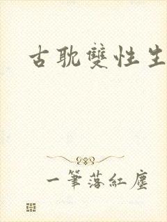古耽双性生子文