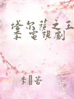 塔尔萨之王第二季 电视剧