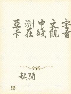 亚洲中文字幕不卡在线观看