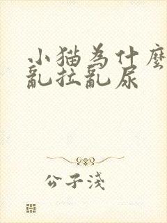 小猫为什么突然乱拉乱尿