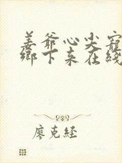 姜爷心尖宠她从乡下来在线阅读小说