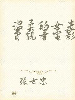 温柔的女老师免费观看电影全集