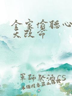 全家偷听心声逆天改命