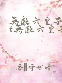 无敌六皇子txt无敌六皇子载