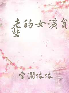 老的女演员有哪些