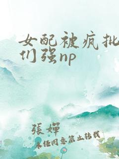 女配被疯批男主们强np
