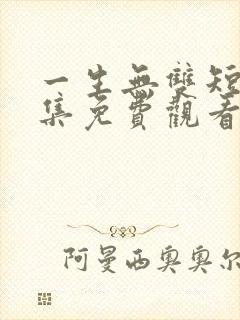 一生无双短剧全集免费观看