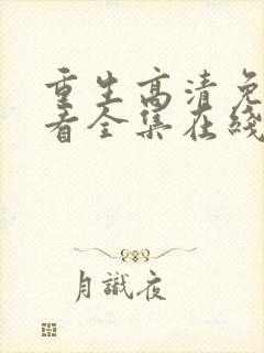重生高清免费观看全集在线观看