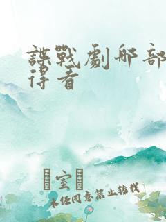 谍战剧哪部最值得看