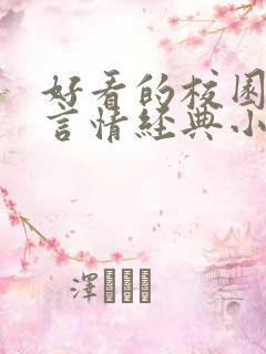 好看的校园小说言情经典小说