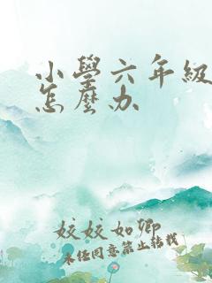 小学六年级厌学怎么办