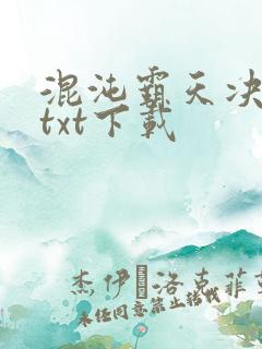 混沌霸天决全本txt下载
