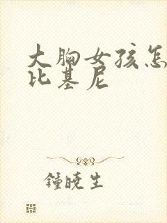 大胸女孩怎么穿比基尼