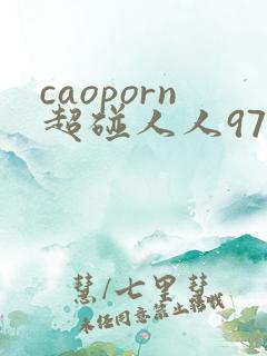 caoporn超碰人人97
