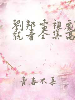 刘邦电视剧免费观看全集高清