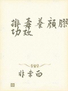 排毒养颜胶囊的功效
