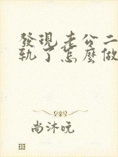 发现老公二次出轨了怎么做明智