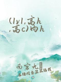 (1v1,高h,高c)肉h