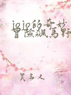 jojo的奇妙冒险飙马野郎彩色漫画免费观看