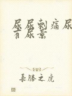 尿尿刺痛尿完还有尿意