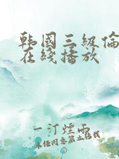 韩国三级伦理片在线播放