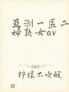 亚洲一区二区熟妇熟女av