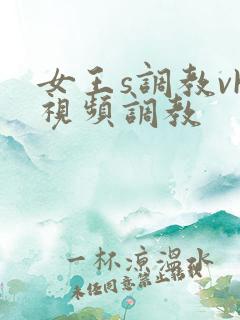 女王s调教vk视频调教