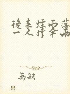 后来烟雨落盛京一人撑伞两人行意思