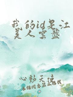 我的id是江南美人云盘