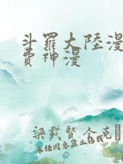 斗罗大陆漫画免费神漫