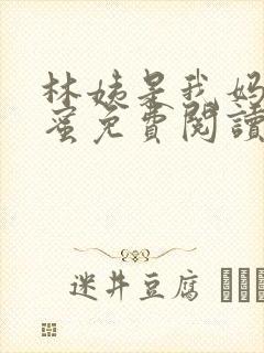 林姨是我妈的闺蜜免费阅读全文小说