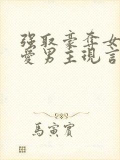 强取豪夺女主不爱男主现言