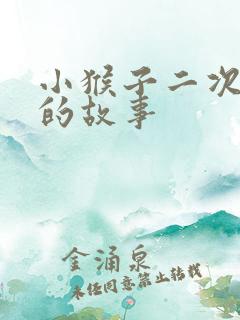 小猴子二次下山的故事