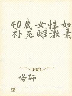 40岁女性如何补充雌激素