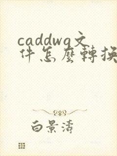caddwg文件怎么转换成pdf