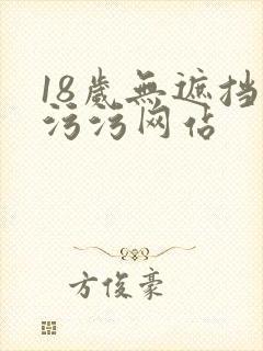18岁无遮挡污污污网站