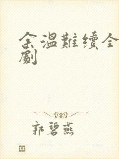 余温难续全集短剧