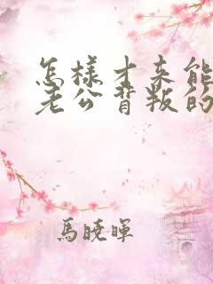 怎样才来能走出老公背叛的阴影