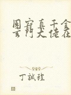团宠真千金竟是玄门大佬在线阅读