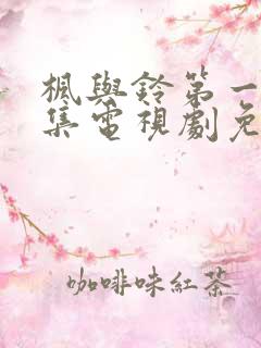 枫与铃第一季全集电视剧免费播放樱花