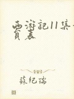 西游记11集演员表