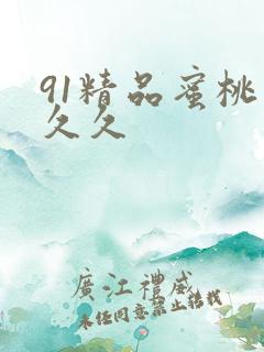 91精品蜜桃久久久