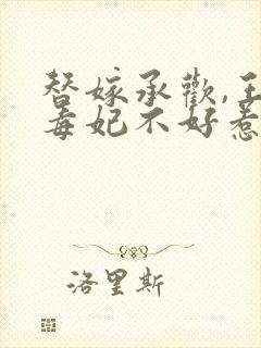 替嫁承欢,王爷毒妃不好惹