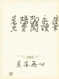 叶阳陶永庆全文免费阅读笔趣阁