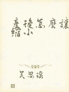 产后怎么让阴道缩小