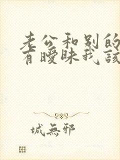 老公和别的女人有暧昧我该怎么办